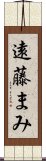 遠藤まみ Scroll