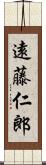 遠藤仁郎 Scroll