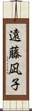 遠藤凪子 Scroll