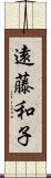 遠藤和子 Scroll