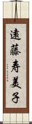 遠藤寿美子 Scroll