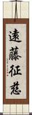 遠藤征慈 Scroll