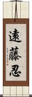 遠藤忍 Scroll