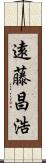 遠藤昌浩 Scroll