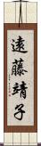 遠藤靖子 Scroll