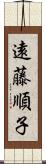 遠藤順子 Scroll