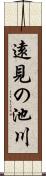 遠見の池川 Scroll