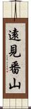 遠見番山 Scroll