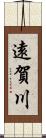 遠賀川 Scroll