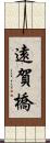 遠賀橋 Scroll