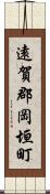 遠賀郡岡垣町 Scroll