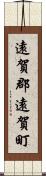 遠賀郡遠賀町 Scroll