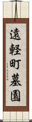 遠軽町墓園 Scroll