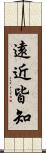 遠近皆知 Scroll