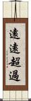 遠遠超過 Scroll