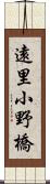 遠里小野橋 Scroll