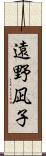 遠野凪子 Scroll