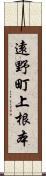 遠野町上根本 Scroll