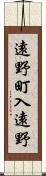 遠野町入遠野 Scroll