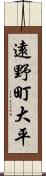 遠野町大平 Scroll