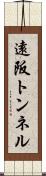 遠阪トンネル Scroll
