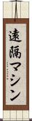 遠隔マシン Scroll