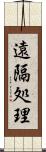 遠隔処理 Scroll