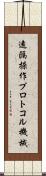 遠隔操作プロトコル機械 Scroll