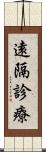 遠隔診療 Scroll