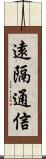 遠隔通信 Scroll