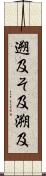 遡及 Scroll