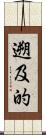 遡及的 Scroll