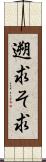遡求 Scroll
