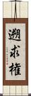 遡求権 Scroll