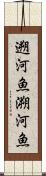 遡河魚 Scroll