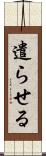 遣らせる Scroll