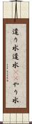遣り水 Scroll