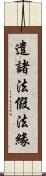 遣諸法假法緣 Scroll