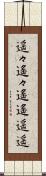 遥々 Scroll