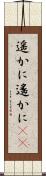 遥かに Scroll