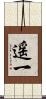 遥一 Scroll