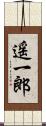 遥一郎 Scroll