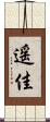 遥佳 Scroll