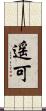 遥可 Scroll