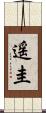 遥圭 Scroll