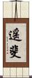 遥斐 Scroll