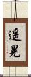遥晃 Scroll