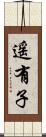 遥有子 Scroll