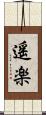 遥楽 Scroll