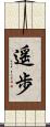 遥歩 Scroll